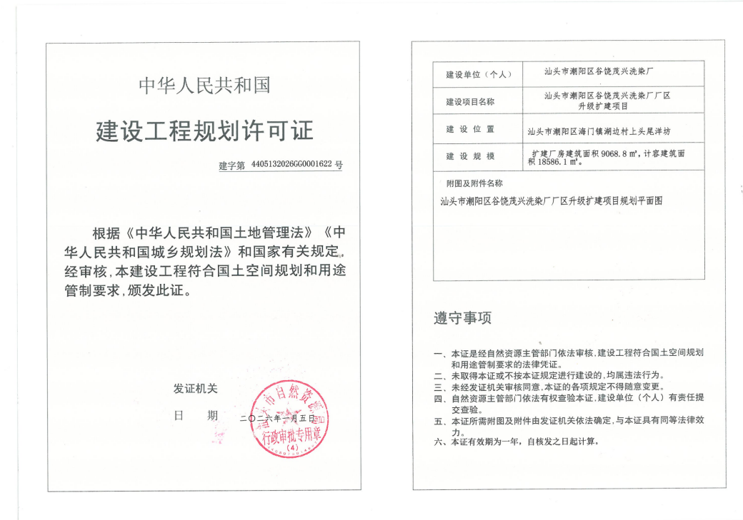 汕头市潮阳区谷饶茂兴洗染厂厂区升级扩建项目《建设工程规划许可证》.png