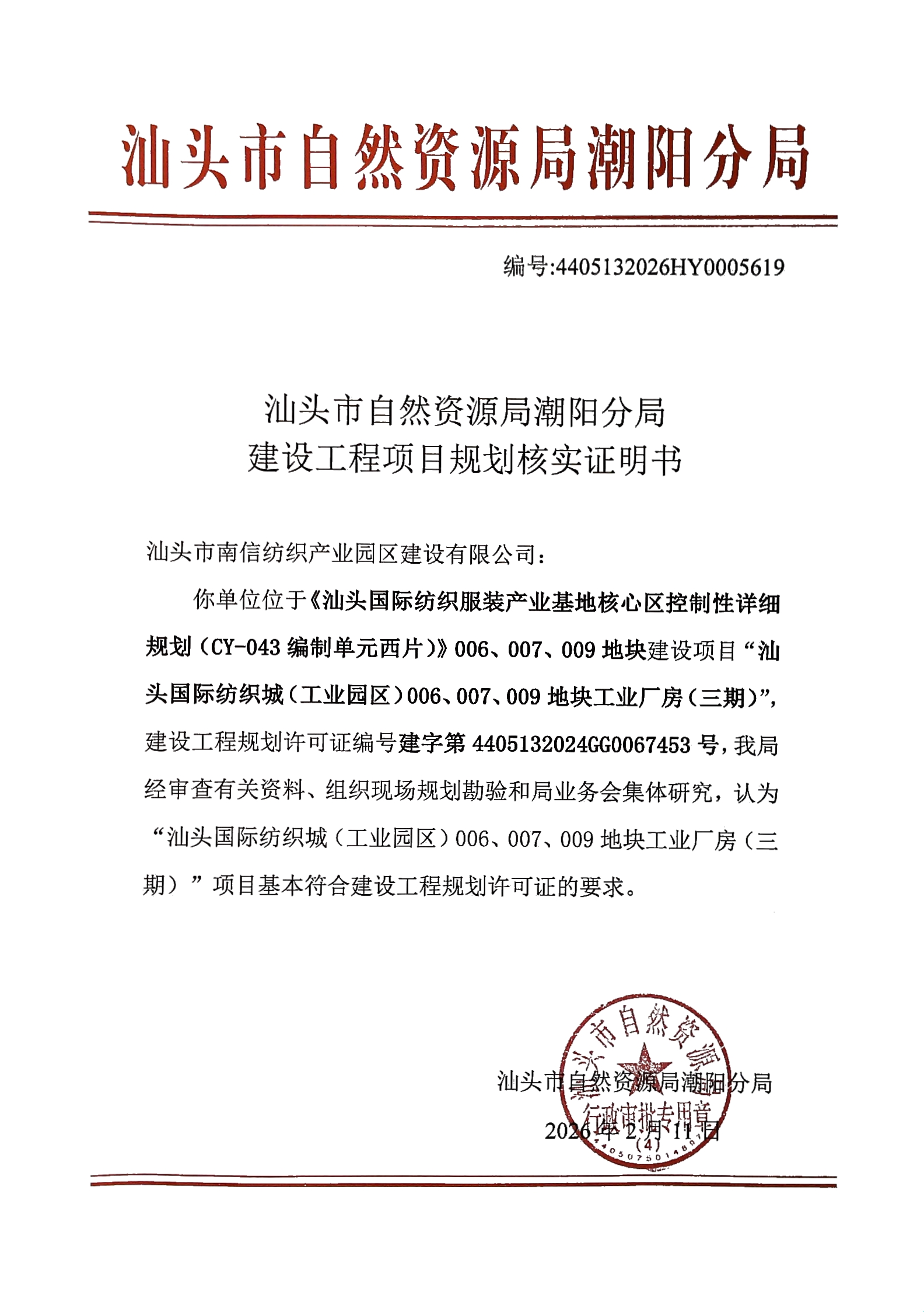 04汕头市南信纺织产业园区建设有限公司&middot;汕头国际纺织城（工业园区）006、007、009地块工业厂房三期.jpg