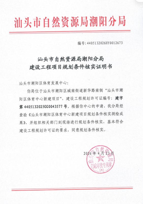 汕头市潮阳区体育中心新建项目《建设工程项目规划核实证明书》.jpg