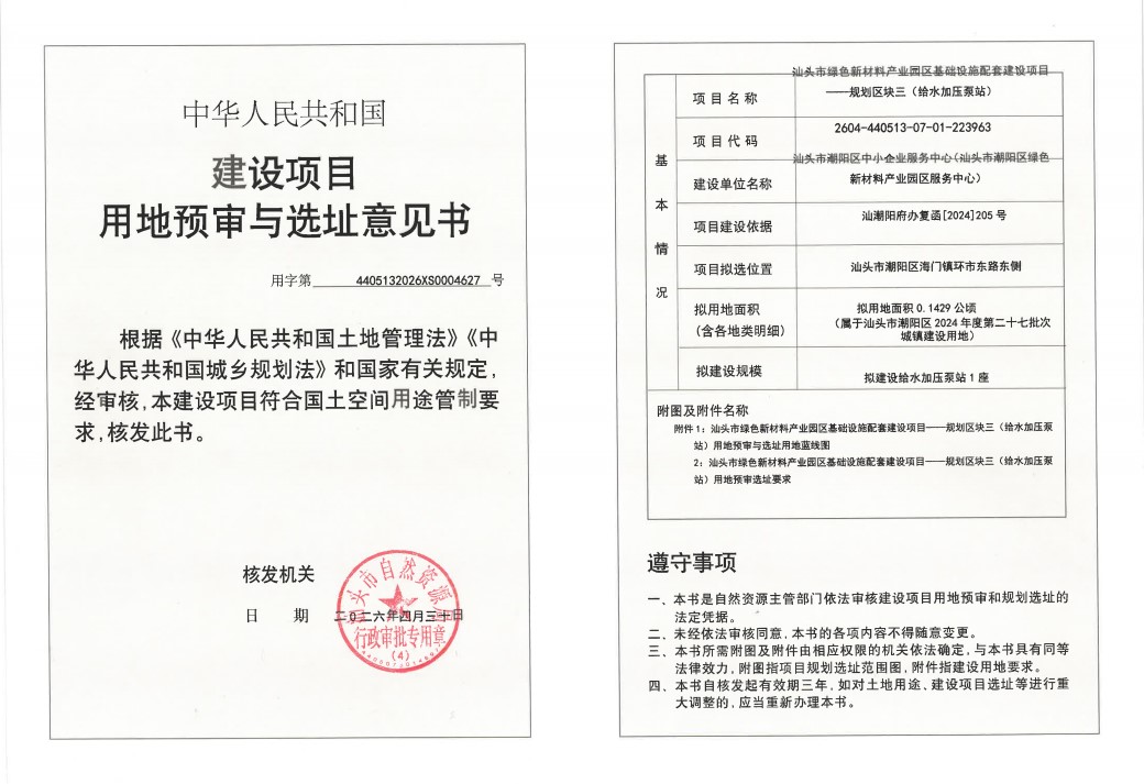 汕头市绿色新材料产业园区基础设施配套建设项目——规划区块三（给水加压泵站）.jpg