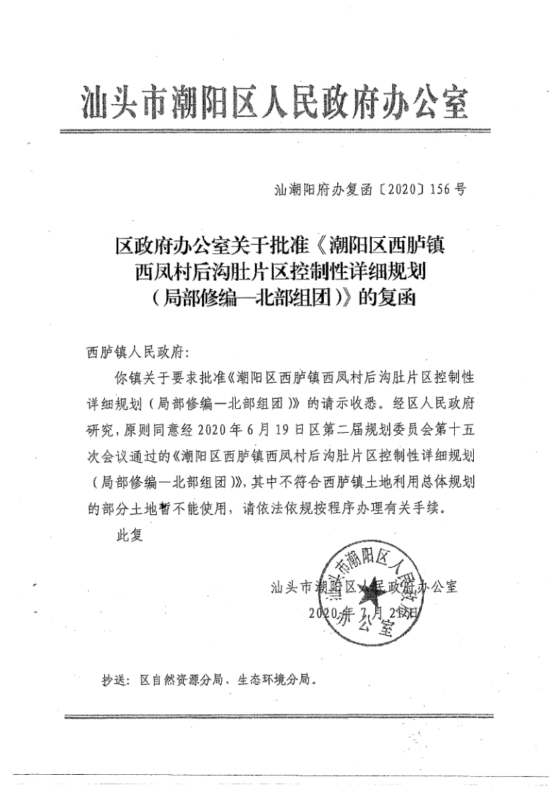 汕潮阳府办复函 [2020] 156号 关于批准 潮阳区西胪镇西凤村后沟肚