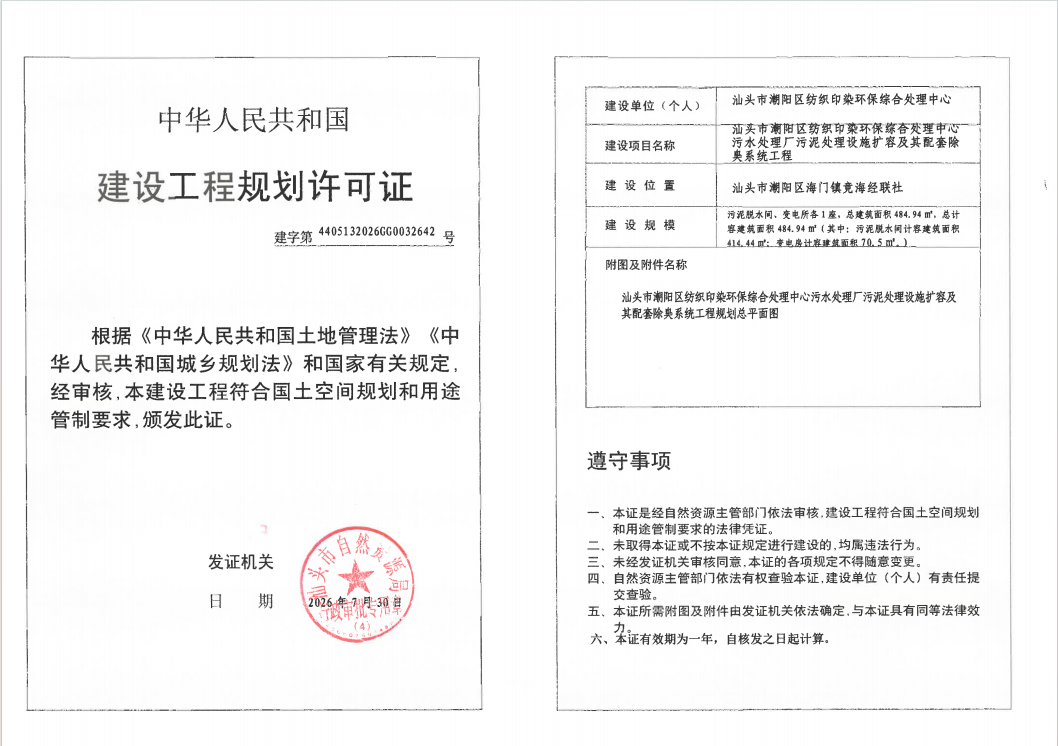 建设工程规划许可证(汕头市潮阳区纺织印染环保综合处理中心污水处理厂污泥处理设施扩容及其配套除臭系统工程).png